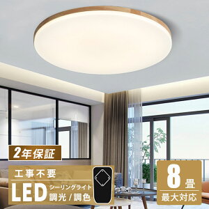 【2025年新発売】シーリングライト 調光調色 LEDライト リモコン付き リビング 照明 おしゃれ 電気 北欧 天然木 4畳 6畳 8畳 LED対応 スマホ対応 照明器具 インテリア 間接照明 引掛対応 工事不