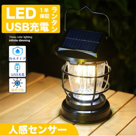 【停電・防災対策】防災 ライト ソーラーランタン LED ランタン USB ソーラー 電池 車載充電 アウトドア 充電式 懐中電灯 軽量 持ち運び便利 防災 停電対策 照明 キャンプ用品 防水 防塵 地震 台風 大雨 明るい 高輝度 人感センサー 車中泊