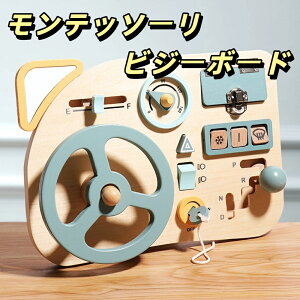 【2025年新発売】モンテッソーリ ビジーボード 知育玩具 1歳 2歳 3歳誕生日 クリスマスプレゼント 子供 男の子 女の子 木のおもちゃ 指先知育 早期開発 模擬運転 教具 脳育パネル 肌に優しい