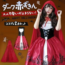 ハロウィン 赤ずきん コスプレ レディース ワンピース マント 大人用 メイド服 コスプレ仮装 コスチューム ハロウィン衣装 フード付きケープ 舞台 イベント 演出服 赤ずきんちゃん パーティー服