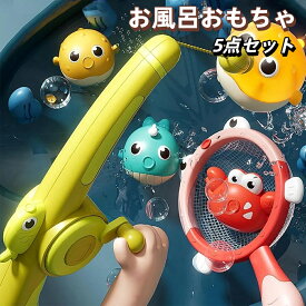 【2026年新発売】お風呂 おもちゃ 5点セット 知育玩具 バスグッズ 3歳4歳5歳 魚釣り 光る 水遊び ゲーム フィッシングゲーム プール 磁気釣り 釣り竿セット 室内遊び 釣り遊び プレイ 男の子 女の子 誕生日 クリスマスプレゼント 出産祝い 人気玩具