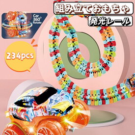 車おもちゃ 組み立ておもちゃ 知育玩具 6歳7歳8歳 おもちゃ 子供 発光レール 光るレール 組立自由 ライト付き 吸盤付き 立体パズル DIY 人気 ランキング クリスマスプレゼント 誕生日プレゼント 男の子 女の子 孫 出産祝い 贈り物 入園祝い