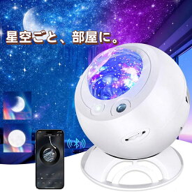 【2026年新発売】プラネタリウム 家庭用 スタープロジェクター ギャラクシーライト 星空ライト LEDナイトライト Bluetooth 多色変換 室内インテリアライト ベッドサイドランプ 星天体投影 ホームシアター/寝室 子供 誕生日 クリスマスプレゼント