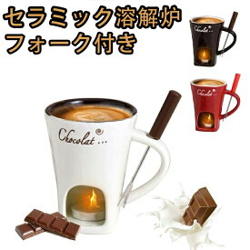 チョコフォンデュ マグ チーズフォンデュ 鍋 バターウォーマー フォンデュマグ メルティングマグ コーヒーカップ ホーク付き 130ml 家族 子供 クッキング 料理 バレンタイン ホワイトデー プレゼント 記念日 ホーム