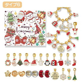 【八種選べ】アドベントカレンダー クリスマス アクセサリーキット 手作り diy オーナメント セット 子供 女の子 おもちゃ カレンダー カウントダウン 飾り 小物 ネックレス ブレスレット 装飾 飾り付け おしゃれ 人気 かわいい プレゼント ギフト 福袋