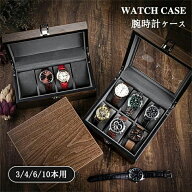 腕時計ケース 木製 ウォッチボックス 高級 ウォールナット 木目調 収納ケース 3本 4本 6本 10本入れ 高品…