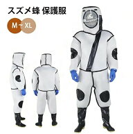 防護服スズメ蜂 養蜂用 防護服 スズメバチ駆除用蜂防護服 フェイスネット付き 通気性 つなぎ服 害虫駆除 …