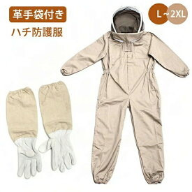 ハチ防護服 養蜂用 スズメ 蜂 防護服 スズメバチ駆除用 フェイスネット付き 通気性 つなぎ服 虫よけ 作業服 保護装備 万全防護服 ユニセックス 一体式 ゴムウェスト 脱着簡単 革手袋付き 蜂巣 ガーデニング 虫対策 蜂対策
