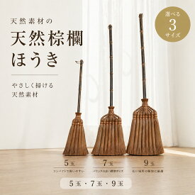 ＼1点7％OFF2点14％OFF／棕櫚 ほうき 室内 皮巻き 手箒 9玉 7玉 5玉 棕櫚箒 天然棕櫚 シュロ箒 おしゃれ 伝統工芸 職人手作り 伝統デザイン 玄関 新築祝い