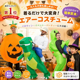 ハロウィン コスプレ カボチャ 恐竜 宇宙人 仮装 コスチューム 着ぐるみ いたずら 変装スーツ イベント おもしろい パフォーマンス道具 空気充填 膨張式 大人用 誕生日 プレゼント 文化祭 男女共用