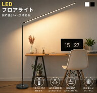 フロアライト LED スタンドライト 調光調色 リモコン付き フロアスタンド 180度調整 間接照明 ピアノライ…