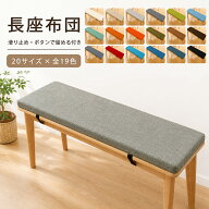 ＼1点7％OFF2点16％OFF／ベンチクッション 20サイズ ダイニング ベンチ ベンチ用座布団 ベンチシート ク…