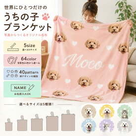 オリジナル 愛犬 愛猫 名入れ ブランケット タオルケット 膝掛け おやすみマット 毛布 布団 お昼寝毛布 お昼寝 うちの子 犬 猫 写真入り ブランケット ひざ掛け オーダーメイド ペット 思い出 メモリアル うちの子記念日 誕生日 うちの子グッズ プレゼント