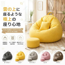 ＼1点7％OFF2点14％OFF／人 を ダメ に する ソファー ビーズクッション 背もたれ リネン 豆袋 特大サイズ 大きい ペダル付き 極小ビーズ カバーリング 洗える 座布団 子供 や 大人 に おすすめ