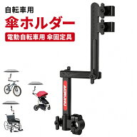 ＼1点7％OFF2点16％OFF／【動画あり】傘ホルダー 自転車 スタンド 電動自転車用 ベビーカー 傘スタンド …