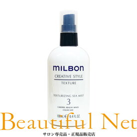 グローバル ミルボン テクスチャライジング シーミスト 3 190ml【MILBON】クリエイティブスタイル ヘアデザイン ヘアスタイリング