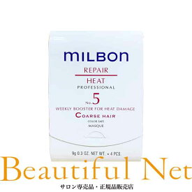 グローバル ミルボン リペア ヒート NO.5 ウィークリーブースター コースヘア 9g×4本 トリートメント【MILBON】