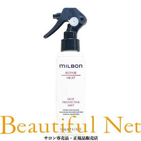 グローバル ミルボン ヒートプロテクティブ ミスト 120ml【MILBON】リペア ヒート アウトバストリートメント