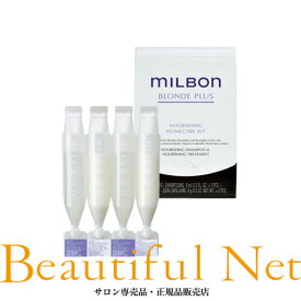 グローバル ミルボン ナリッシング シャンプー 9ml×2 ナリッシング トリートメント 9g×2 ホームケアキット【MILBON】ブロンド プラス