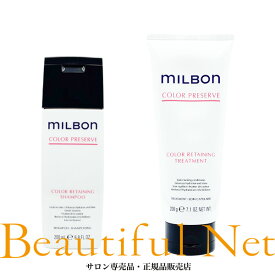 グローバル ミルボン カラーリテイニング シャンプー 200ml カラーリテイニング トリートメント 200g セット【MILBON】カラープリザーブ