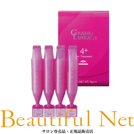ミルボン グランドリンケージ 4+ / 9g×4本【GRAND LINKAGE】+コース　4th STEP ヘア トリートメント しなやか（普通毛向け）