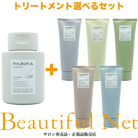 ミルボン アンド シャンプー no.00 / 200ml トリートメント 200g 選べるセット【MILBON&AROMATIC】アロマティック MILBON and no.01 no.02 no.03 no.04 no.05