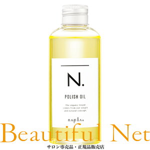 ナプラ N. ポリッシュオイル エヌドット 150ml [napla] スタイリングオイル 流さないトリートメント ヘアオイル