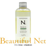 ナプラ N. ポリッシュオイル SC 150ml [napla] セージアンドクローブ エヌドット スタイリングオイル 流…