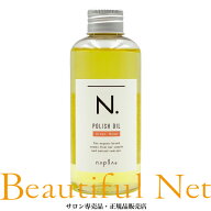 ナプラ N. ポリッシュオイル UR 150ml [napla] アーバンローズ エヌドット スタイリングオイル 流さない…