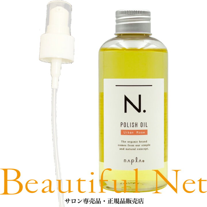 楽天市場】ナプラ N. ポリッシュオイル UR 150ml ポンプ付き [napla 