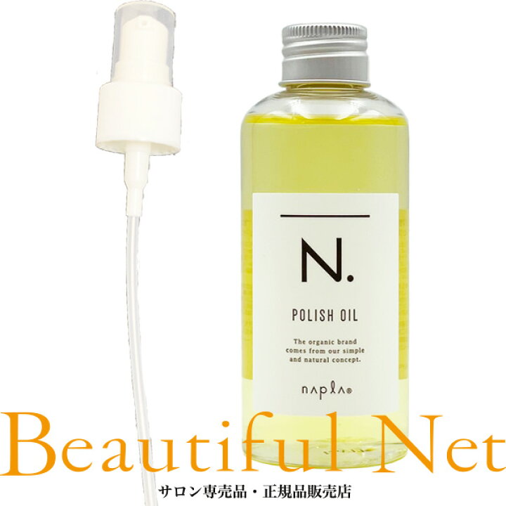 楽天市場】ナプラ N. ポリッシュオイル 150ml ポンプ付き [napla  
