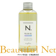 ナプラ N. ポリッシュオイル CJ 150ml [napla] シトラスジャスミン エヌドット スタイリングオイル 流さ…