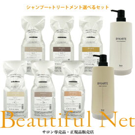 ホーユー バイカルテ リペアシャンプー 600ml セラムトリートメント 600g 選べるボトル付き詰替用セット [hoyu BYKARTE] レフィル 詰め替え用 カートリッジ付き FH+ CH+ UH+ SS+ MS+ HS+