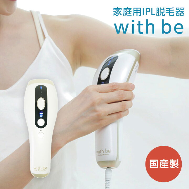 楽天市場】【正規品】国産製 with be ウィズビー 家庭用IPL脱毛器 光 