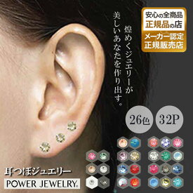 耳つぼジュエリー 耳つぼ ＜POWER JEWELRY＞ 32P 耳つぼシール 貼るだけ フラット セルフキット 日本製 誕生石 スワロフスキー パワージュエリー 3mm 4mm クリスタル ローズ ダイヤ ガーネット アメジスト エメラルド ムーンストーン ルビー サファイヤ オパール トルコ石