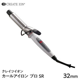 【正規品】クレイツ イオン カールアイロン プロ SR 32mm 送料無料 コテ サロン専売 美容室 美容院 CREATE ION クレイツ カールプロ C73310 母の日 誕生日 プレゼント ギフト 引越し祝い 入学祝い