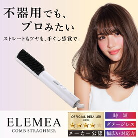 【正規販売店】エレメア コームストレイナー クレイツ ストレートアイロン 海外対応 正規品 CREATEs 美容師 プロ仕様 プレミアムクレイツイオン アイロン ヘアアイロン スタイリング サロン専売 艶 ツヤ 時短 レイヤースタイリング コンパクト 母の日 プレゼント 実用的