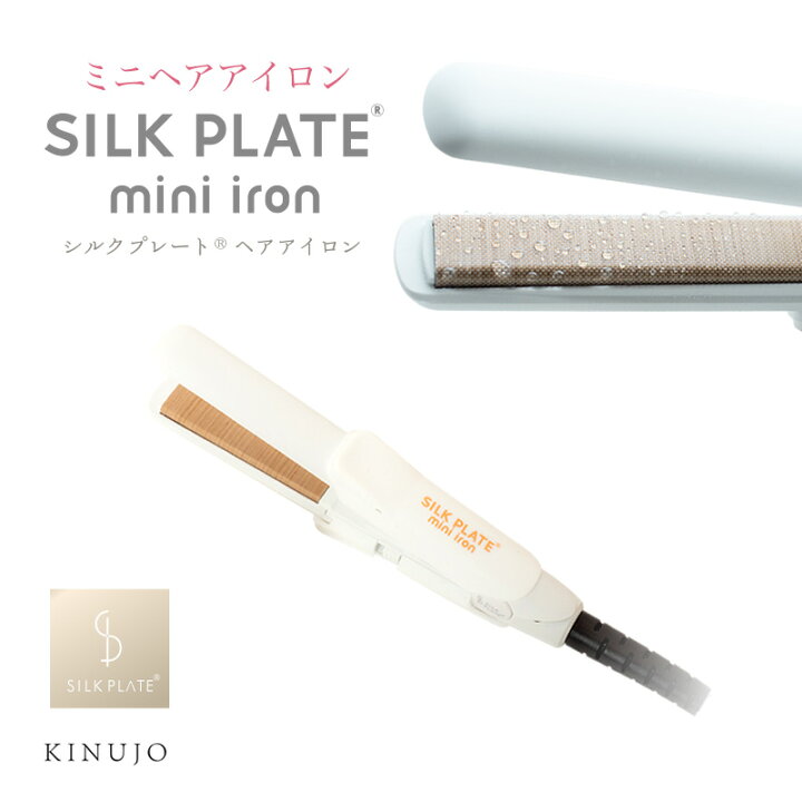 楽天市場 絹女 Kinujo Silk Plate Mini Iron ミニサイズアイロン キヌージョ ミニアイロン Dg070 ストレートアイロン アイロン コテ シルクプレート ヘアアイロン モバイルタイプ コードレス 海外使用可能 美容室 美容院 サロン専売 誕生日 プレゼント ギフト 引越し祝い