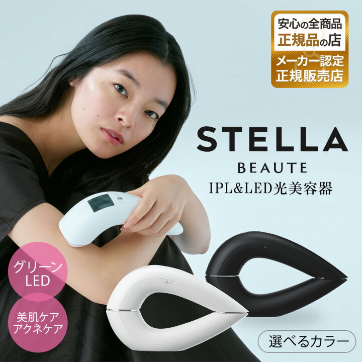 楽天市場】【正規販売店】ステラボーテ STELLA BEAUTE IPL&LED 光美容 