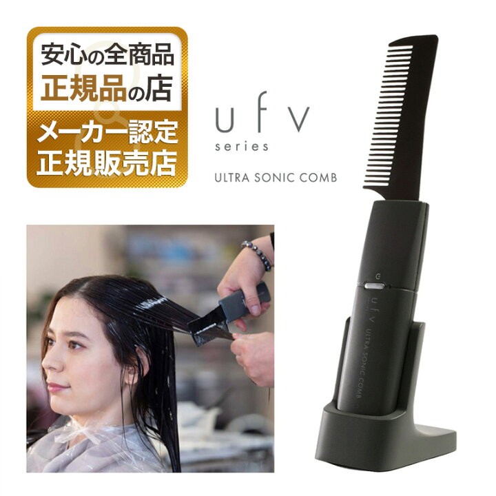 楽天市場】【正規品】ufv ウルトラソニックコーム 正規販売店 メーカー 