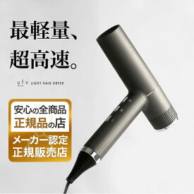 【正規品】ufv ライトヘアードライヤー 正規販売店 超軽量 超風速 高速回転モーター 速乾 冷風 低温 ドライヤー 母の日 誕生日 プレゼント ギフト 引越し祝い ホワイトデー