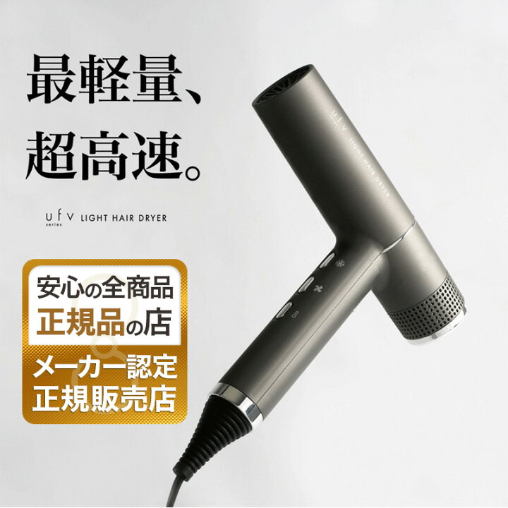 楽天市場】【正規品】ufv ライトヘアードライヤー 正規販売店 超軽量 