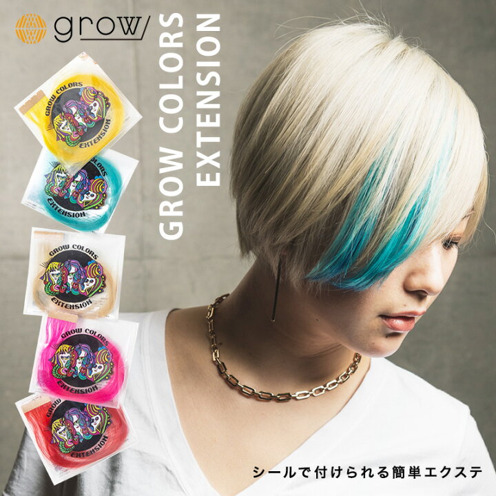 楽天市場】【正規品】GROW COLORS EXTENSION グロウカラーズ 