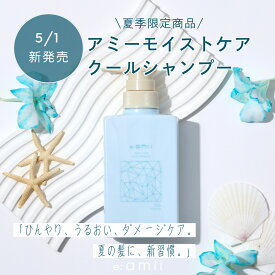 夏季限定♪【公式販売店】アミー e:amii モイストケアクールシャンプー 紫外線 ダメージケア 清涼感 ひんやり 美容室専売 母の日 卒業 誕生日 プレゼント ギフト 引越し祝い 入学祝い