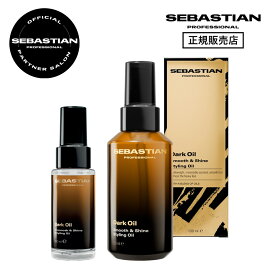 セバスティアン ダークオイル スムース＆シャインオイル 100ml 30ml スタイリングオイル ヘアケア トリートメント アウトバス 保湿 アルガンオイル サンダルウッド