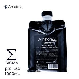 【正規品】アマトラ シグマ 1000mL 液晶構造 トリートメント Amatora SIGMA シリコンフリー 母の日 誕生日 プレゼント ギフト 引越し祝い 入学祝い