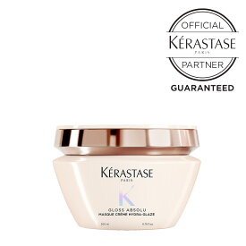 【正規販売店】ケラスターゼ グロスアブソリュ マスク クリーム ハイドラグレイズ ヘアマスク 200mL 75mL トリートメント ヘアケア サロン専売品 正規品 水光ツヤ まとまりケア ダメージ補修 くせ毛 髪のうねり 乾燥 集中保湿 艶髪 潤い 母の日 実用的 プレゼント 誕生日