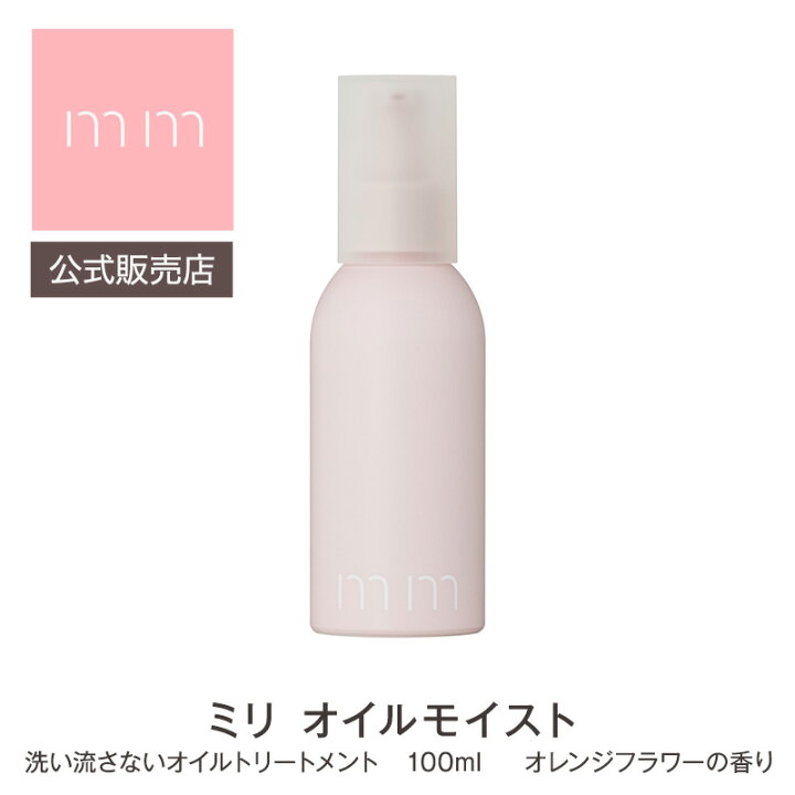 楽天市場】お試しサシェ付き【公式販売店】mm ミリ オイルモイスト 