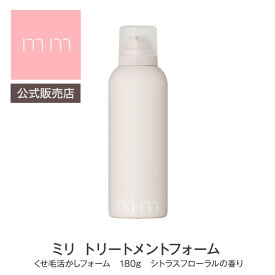 お試しサシェ付き【公式販売店】mm ミリ トリートメントフォーム 180g シトラスフローラルの香り 柑橘系 サロン専売品 美容師 美容室 ヘアケア 母の日 父の日 誕生日 プレゼント ギフト 引越し祝い 入学祝い