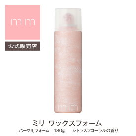 お試しサシェ付き【公式販売店】mm ミリ ワックスフォーム 180g シトラスフローラルの香り 柑橘系 サロン専売品 美容師 美容室 ヘアケア 母の日 父の日 誕生日 プレゼント ギフト 引越し祝い 入学祝い